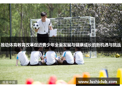 推动体育教育改革促进青少年全面发展与健康成长的新机遇与挑战