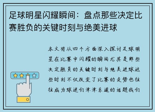 足球明星闪耀瞬间：盘点那些决定比赛胜负的关键时刻与绝美进球