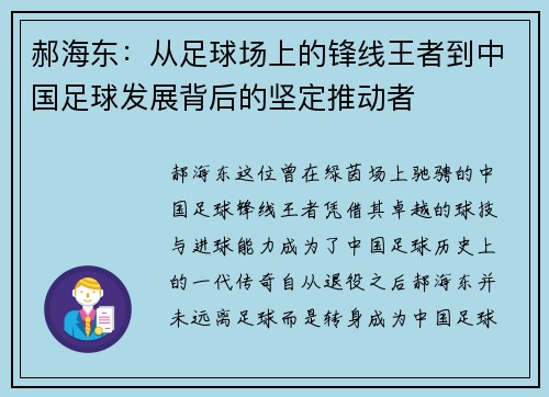 郝海东：从足球场上的锋线王者到中国足球发展背后的坚定推动者