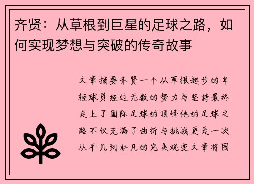 齐贤：从草根到巨星的足球之路，如何实现梦想与突破的传奇故事