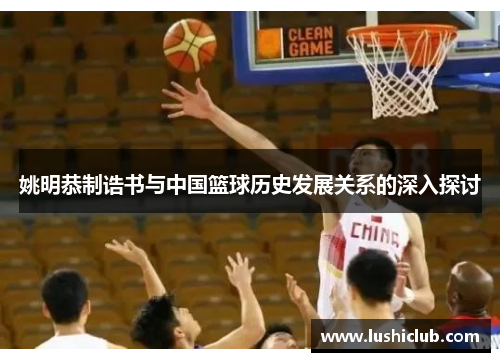 姚明恭制诰书与中国篮球历史发展关系的深入探讨