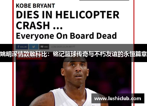 姚明深情致敬科比：铭记篮球传奇与不朽友谊的永恒篇章