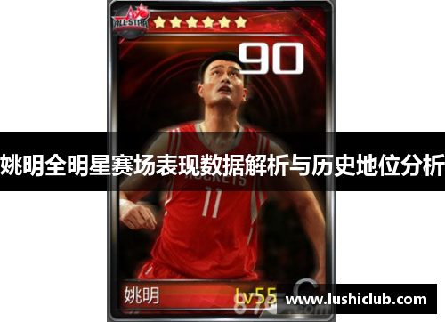 姚明全明星赛场表现数据解析与历史地位分析