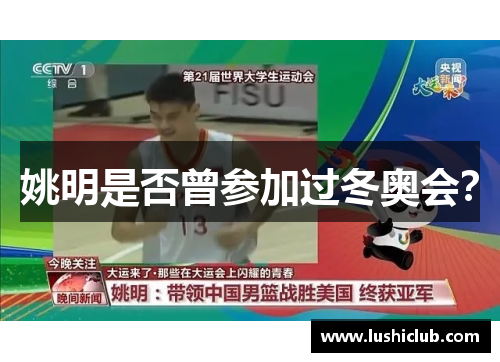 姚明是否曾参加过冬奥会？