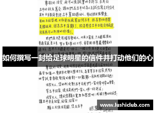 如何撰写一封给足球明星的信件并打动他们的心