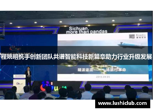 程姚明携手创新团队共谱智能科技新篇章助力行业升级发展