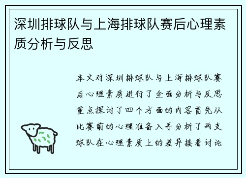 深圳排球队与上海排球队赛后心理素质分析与反思