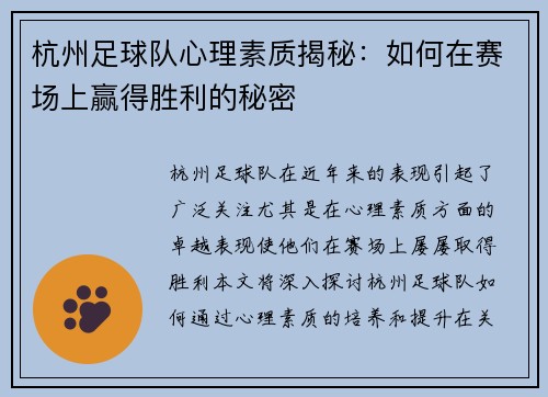 杭州足球队心理素质揭秘：如何在赛场上赢得胜利的秘密
