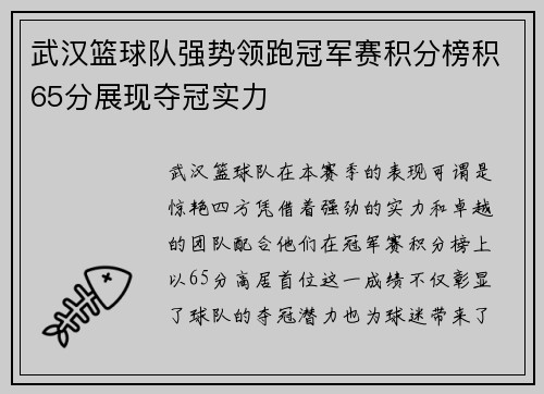 武汉篮球队强势领跑冠军赛积分榜积65分展现夺冠实力