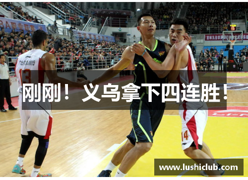 刚刚！义乌拿下四连胜！