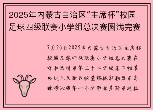 2025年内蒙古自治区“主席杯”校园足球四级联赛小学组总决赛圆满完赛