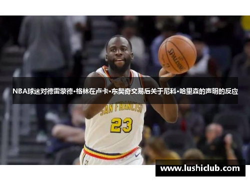 NBA球迷对德雷蒙德·格林在卢卡·东契奇交易后关于尼科·哈里森的声明的反应
