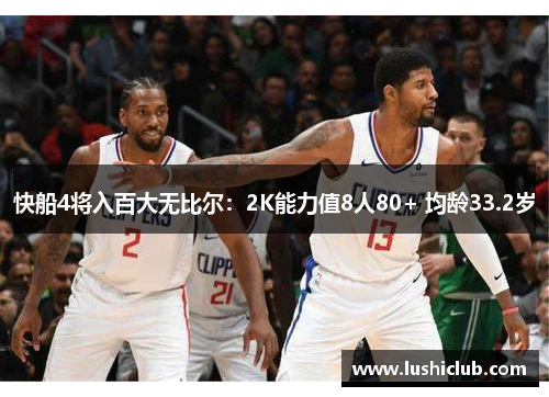 快船4将入百大无比尔：2K能力值8人80+ 均龄33.2岁