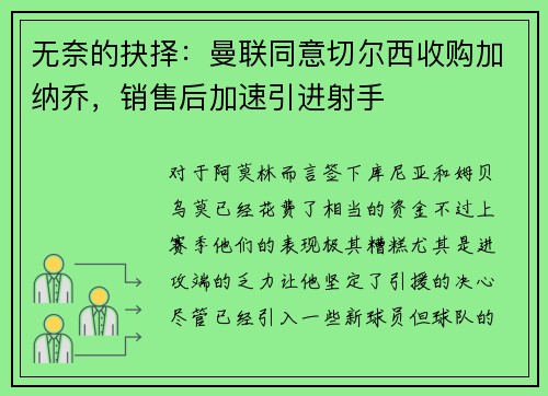 无奈的抉择：曼联同意切尔西收购加纳乔，销售后加速引进射手