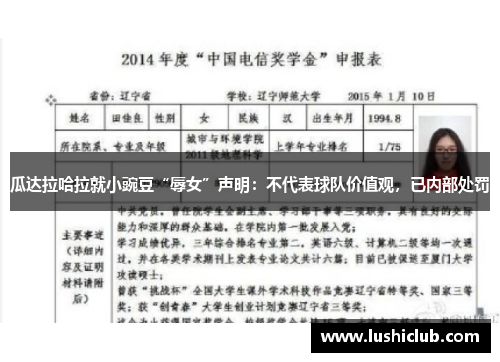 瓜达拉哈拉就小豌豆“辱女”声明：不代表球队价值观，已内部处罚