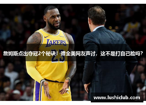 詹姆斯点出夺冠2个秘诀!遭全美网友声讨,这不是打自己脸吗? 詹姆斯点出夺冠2个秘诀!遭全美网友声讨,这不是打自己脸吗?
