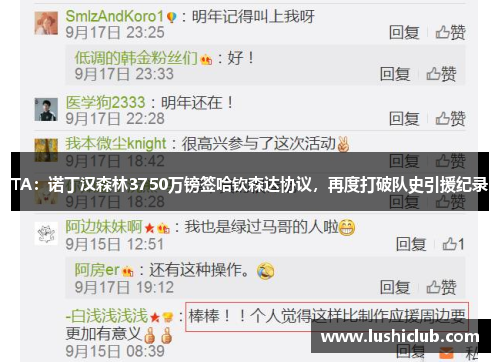 TA:诺丁汉森林3750万镑签哈钦森达协议,再度打破队史引援纪录 TA:诺丁汉森林3750万镑签哈钦森达协议,再度打破队史引援纪录