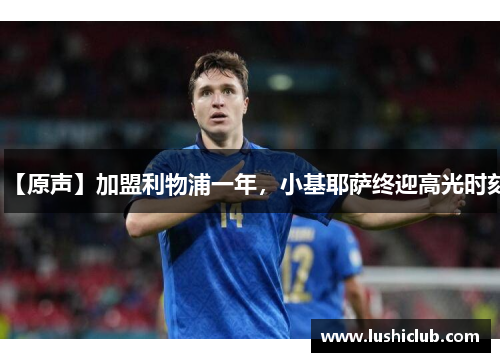 【原声】加盟利物浦一年,小基耶萨终迎高光时刻 【原声】加盟利物浦一年,小基耶萨终迎高光时刻