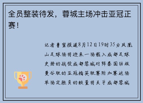 全员整装待发,蓉城主场冲击亚冠正赛! 全员整装待发,蓉城主场冲击亚冠正赛!
