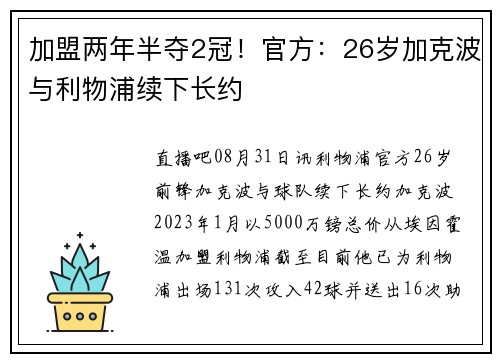 加盟两年半夺2冠!官方:26岁加克波与利物浦续下长约 加盟两年半夺2冠!官方:26岁加克波与利物浦续下长约