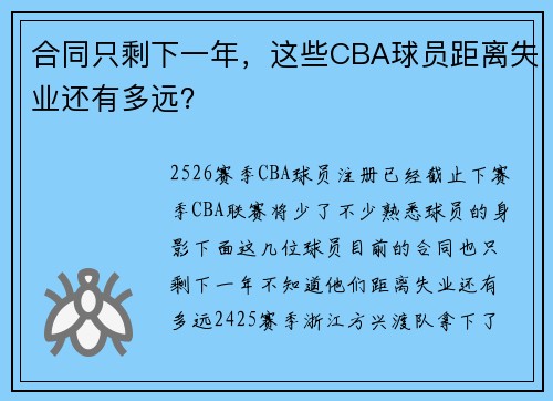 合同只剩下一年,这些CBA球员距离失业还有多远? 合同只剩下一年,这些CBA球员距离失业还有多远?