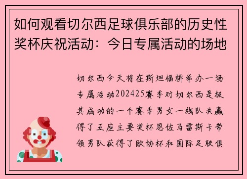 如何观看切尔西足球俱乐部的历史性奖杯庆祝活动:今日专属活动的场地和开始时间 如何观看切尔西足球俱乐部的历史性奖杯庆祝活动:今日专属活动的场地和开始时间