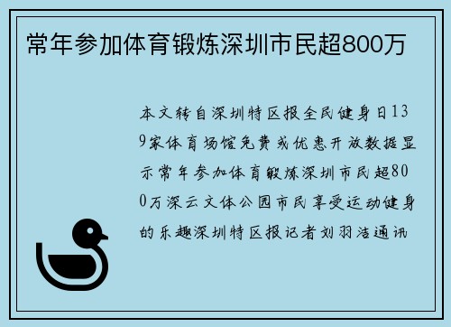 常年参加体育锻炼深圳市民超800万 常年参加体育锻炼深圳市民超800万