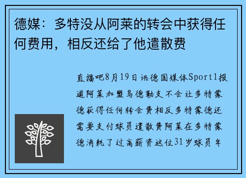 德媒:多特没从阿莱的转会中获得任何费用,相反还给了他遣散费 德媒:多特没从阿莱的转会中获得任何费用,相反还给了他遣散费