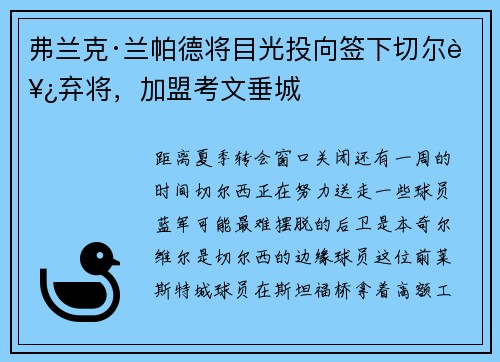 弗兰克·兰帕德将目光投向签下切尔西弃将,加盟考文垂城 弗兰克·兰帕德将目光投向签下切尔西弃将,加盟考文垂城