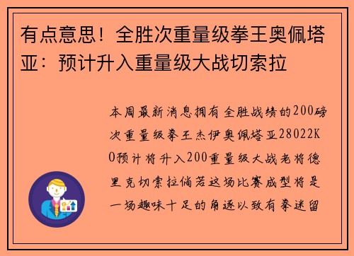 有点意思!全胜次重量级拳王奥佩塔亚:预计升入重量级大战切索拉 有点意思!全胜次重量级拳王奥佩塔亚:预计升入重量级大战切索拉