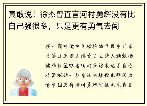 真敢说!徐杰曾直言河村勇辉没有比自己强很多,只是更有勇气去闯 真敢说!徐杰曾直言河村勇辉没有比自己强很多,只是更有勇气去闯