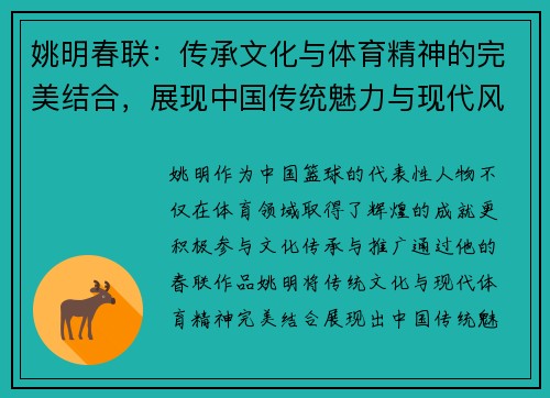 姚明春联：传承文化与体育精神的完美结合，展现中国传统魅力与现代风采