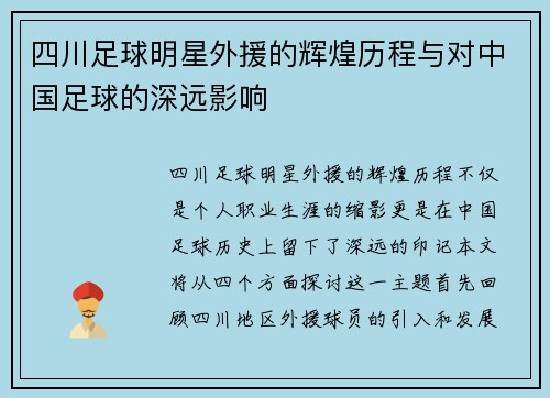 四川足球明星外援的辉煌历程与对中国足球的深远影响